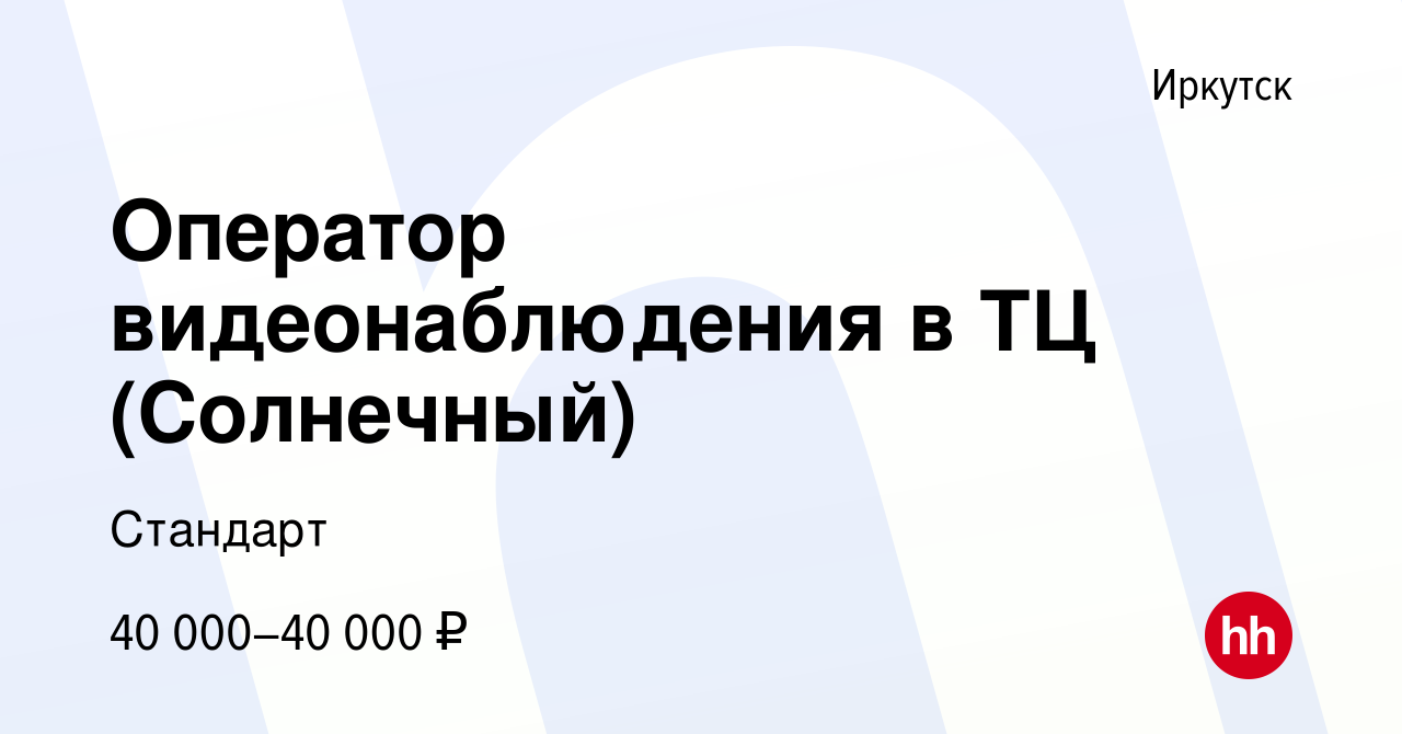 Вакансия Оператор видеонаблюдения в ТЦ (Солнечный) в Иркутске, работа в  компании Стандарт