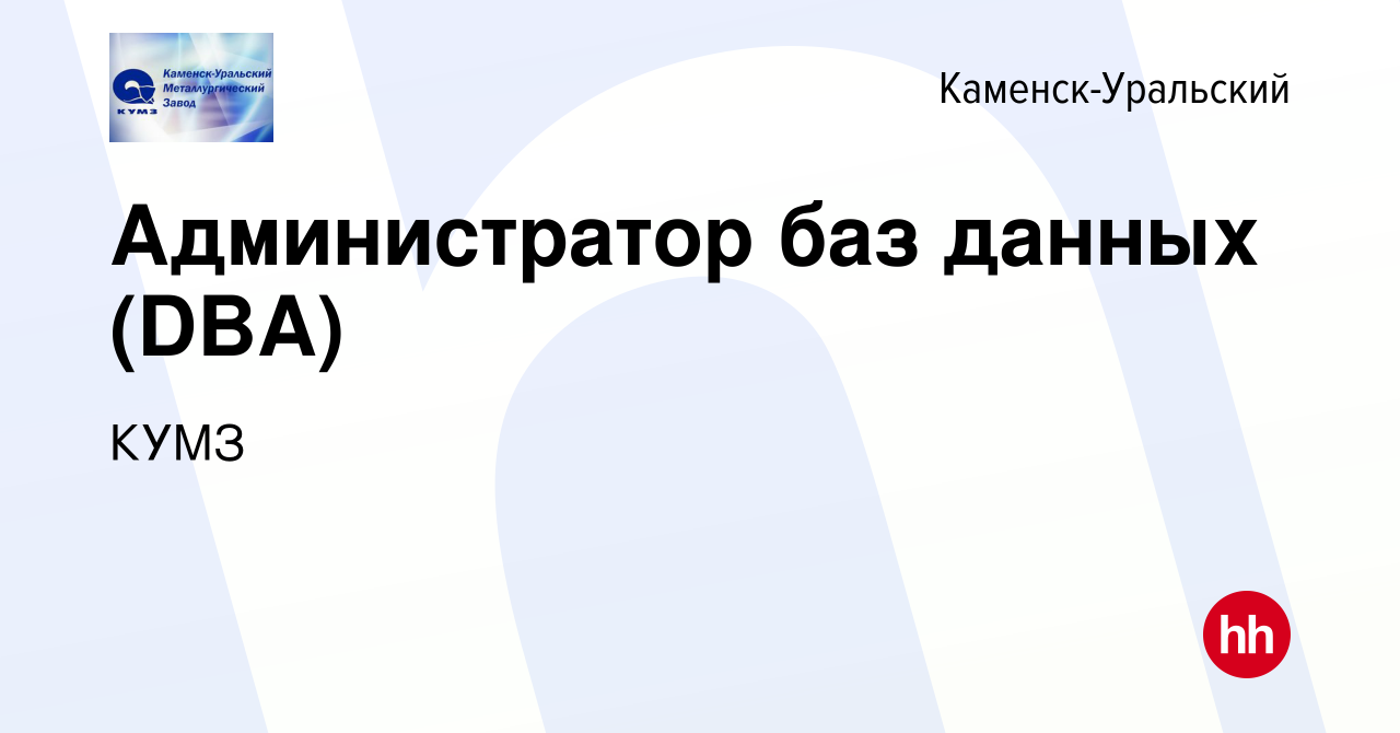 Вакансия Администратор баз данных (DBA) в Каменск-Уральском, работа в  компании КУМЗ (вакансия в архиве c 20 февраля 2024)