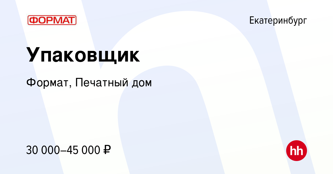 Вакансия Упаковщик в Екатеринбурге, работа в компании Формат, Печатный дом