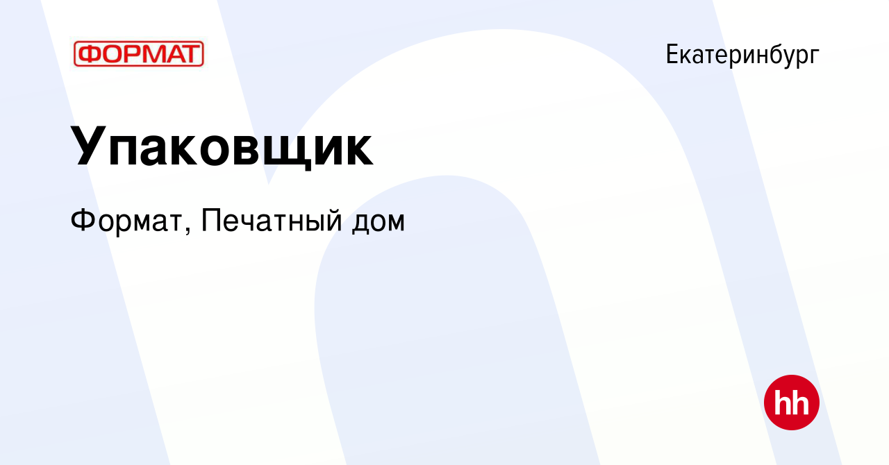 Вакансия Упаковщик в Екатеринбурге, работа в компании Формат, Печатный дом