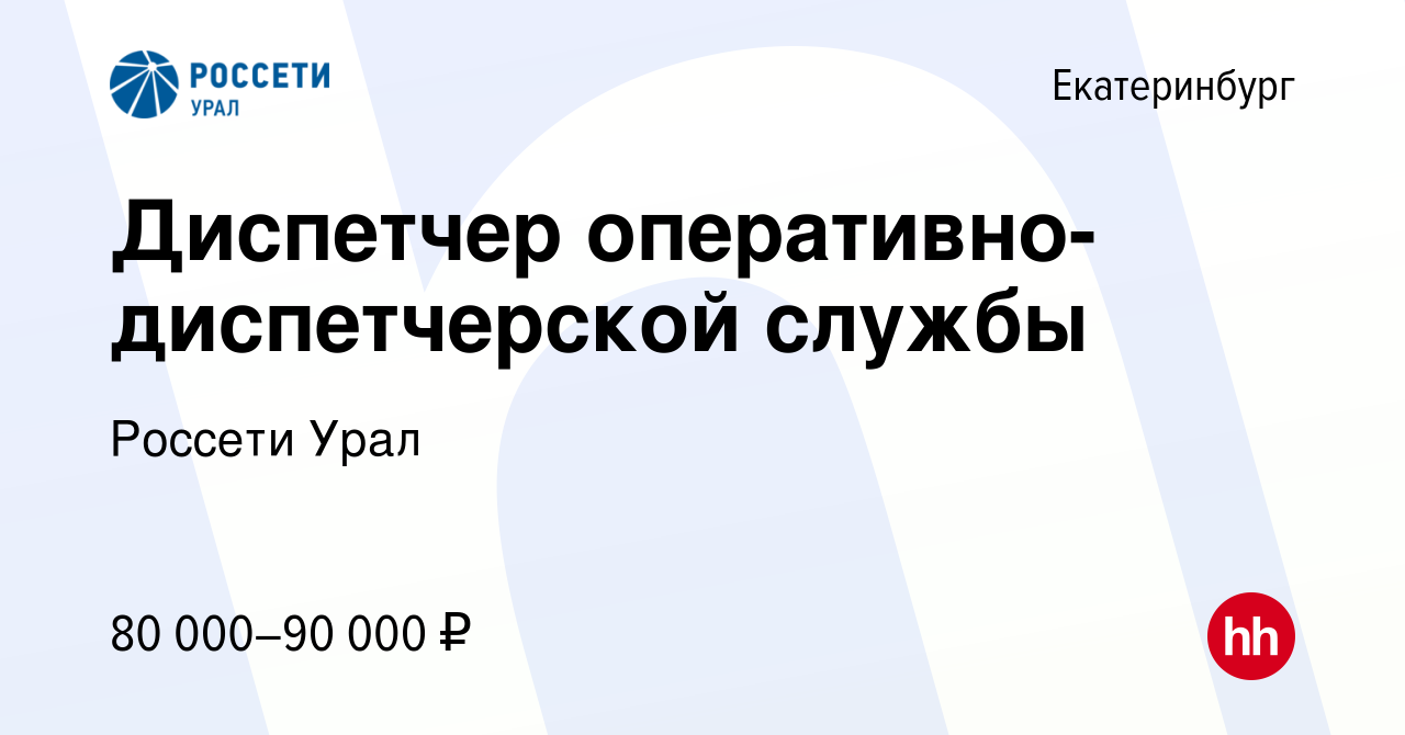 Вакансия Диспетчер оперативно-диспетчерской службы в Екатеринбурге, работа  в компании Россети Урал