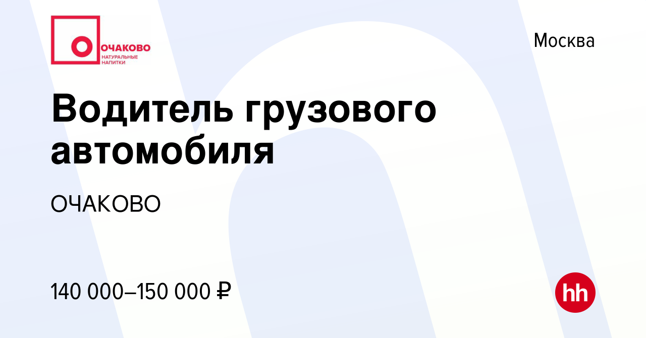 Вакансия Водитель грузового автомобиля в Москве, работа в компании ОЧАКОВО  (вакансия в архиве c 21 марта 2024)