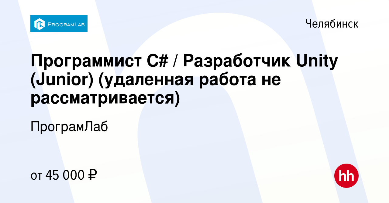 Вакансия Программист C# / Разработчик Unity (Junior) (удаленная работа не  рассматривается) в Челябинске, работа в компании ПрограмЛаб