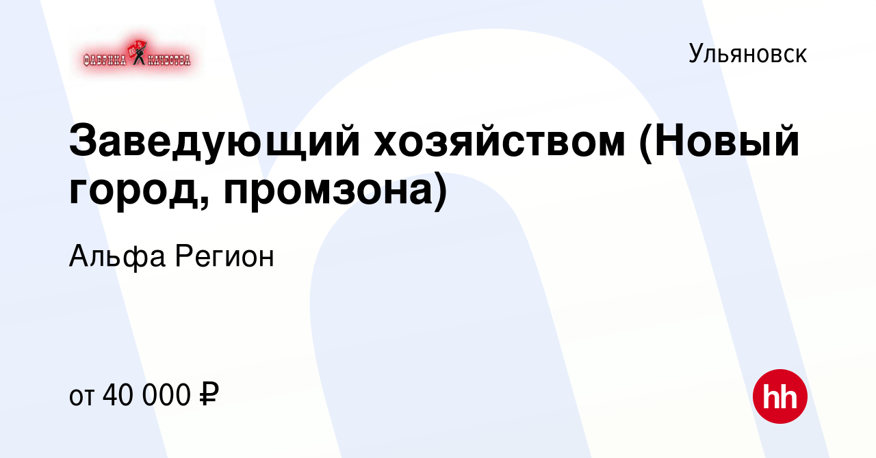 Вакансия Заведующий хозяйством (Новый город, промзона) в Ульяновске, работа  в компании Альфа Регион (вакансия в архиве c 29 января 2024)