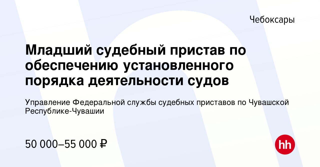 Вакансия Младший судебный пристав по обеспечению установленного порядка  деятельности судов в Чебоксарах, работа в компании Управление Федеральной  службы судебных приставов по Чувашской Республике-Чувашии (вакансия в  архиве c 20 февраля 2024)