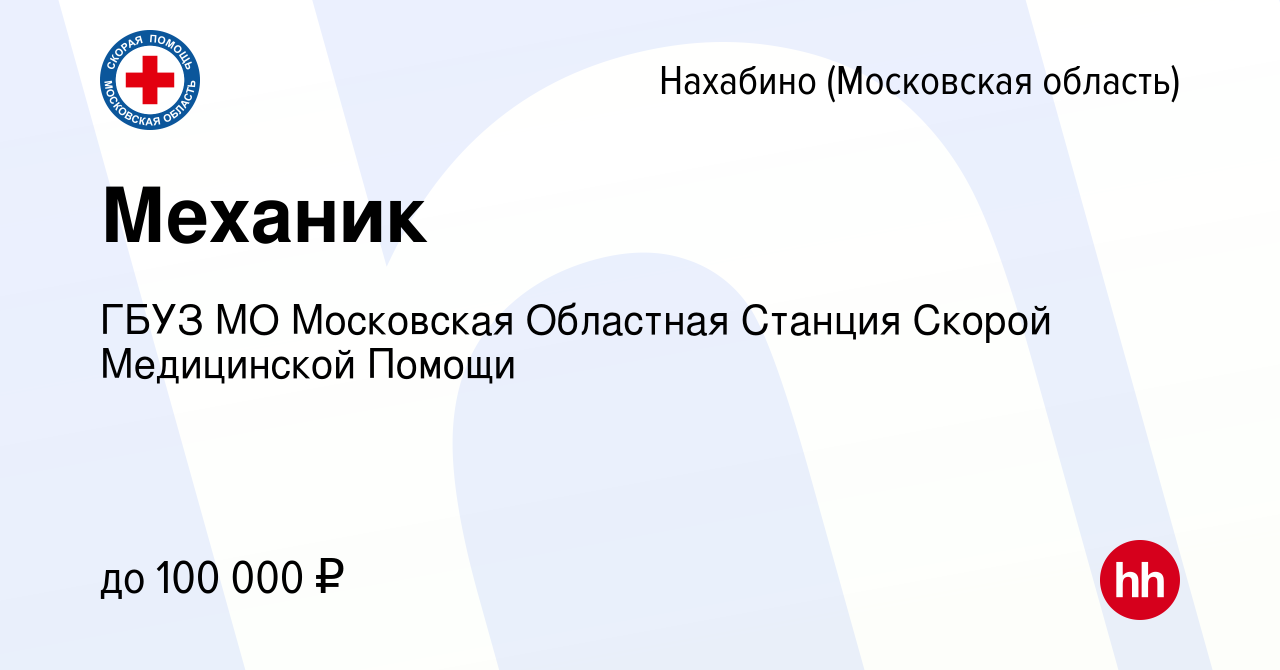 Вакансия Механик в Нахабине, работа в компании ГБУЗ МО Московская Областная  Станция Скорой Медицинской Помощи (вакансия в архиве c 29 января 2024)