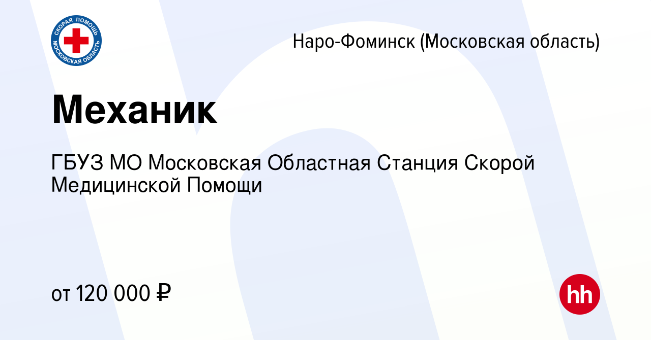 Вакансия Механик в Наро-Фоминске, работа в компании ГБУЗ МО Московская  Областная Станция Скорой Медицинской Помощи (вакансия в архиве c 23 января  2024)