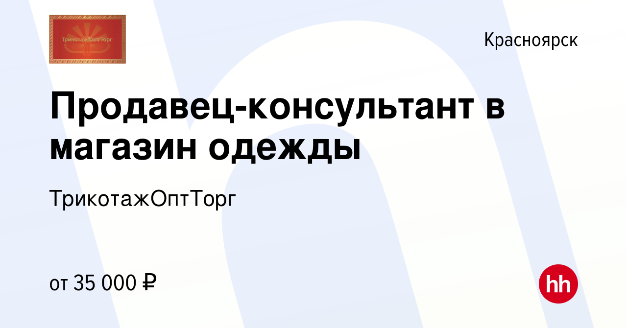 Вакансия Продавец-консультант в магазин одежды в Красноярске, работа в  компании ТрикотажОптТорг