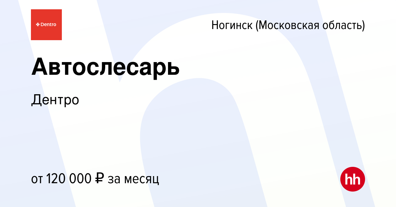 Вакансия Автослесарь в Ногинске, работа в компании Дентро