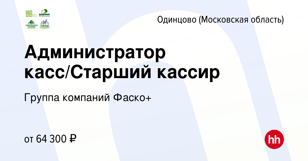 Вакансия Администратор касс/Старший кассир в Одинцово, работа в компании  Группа компаний Фаско+ (вакансия в архиве c 4 марта 2024)