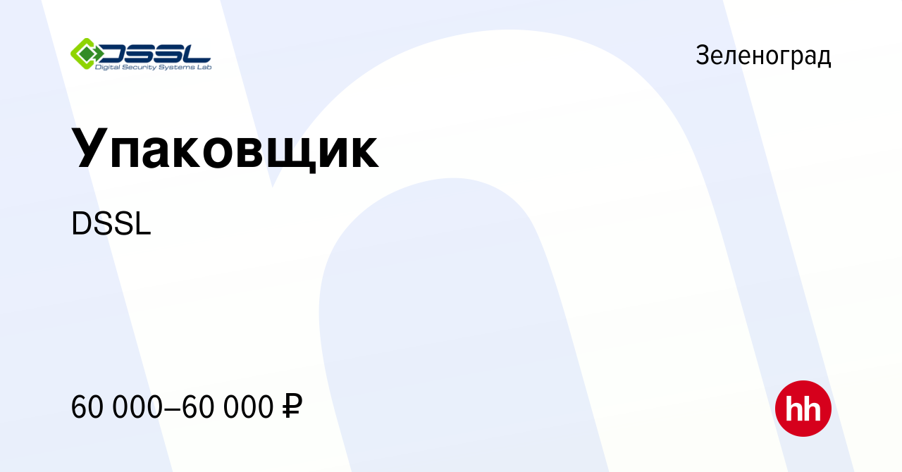 Вакансия Упаковщик в Зеленограде, работа в компании DSSL (вакансия в архиве  c 26 марта 2024)