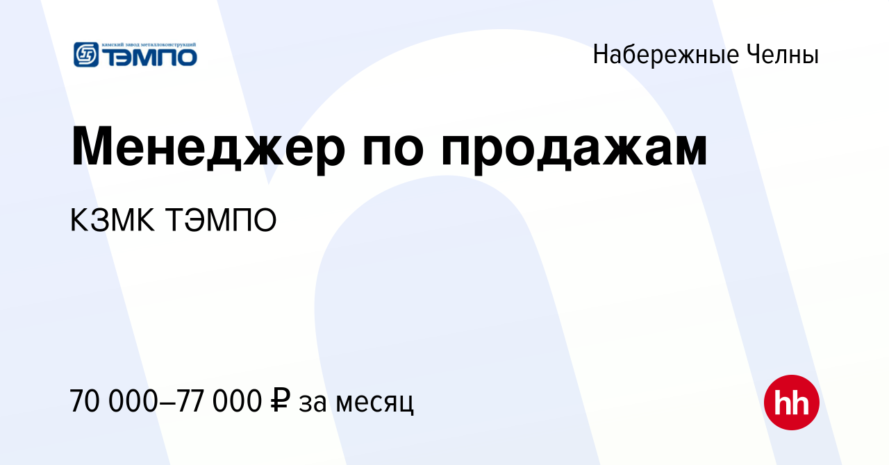 Вакансия Менеджер по продажам в Набережных Челнах, работа в компании КЗМК  ТЭМПО