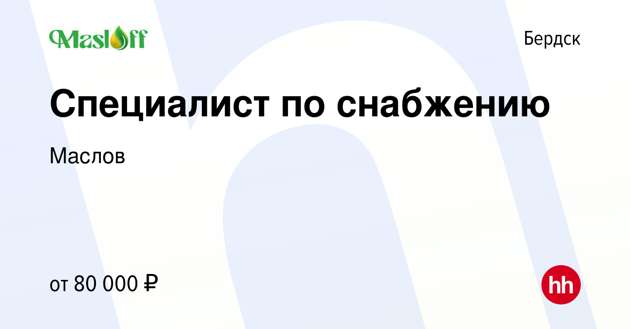 Вакансия Специалист по снабжению в Бердске, работа в компании Маслов  (вакансия в архиве c 15 марта 2024)