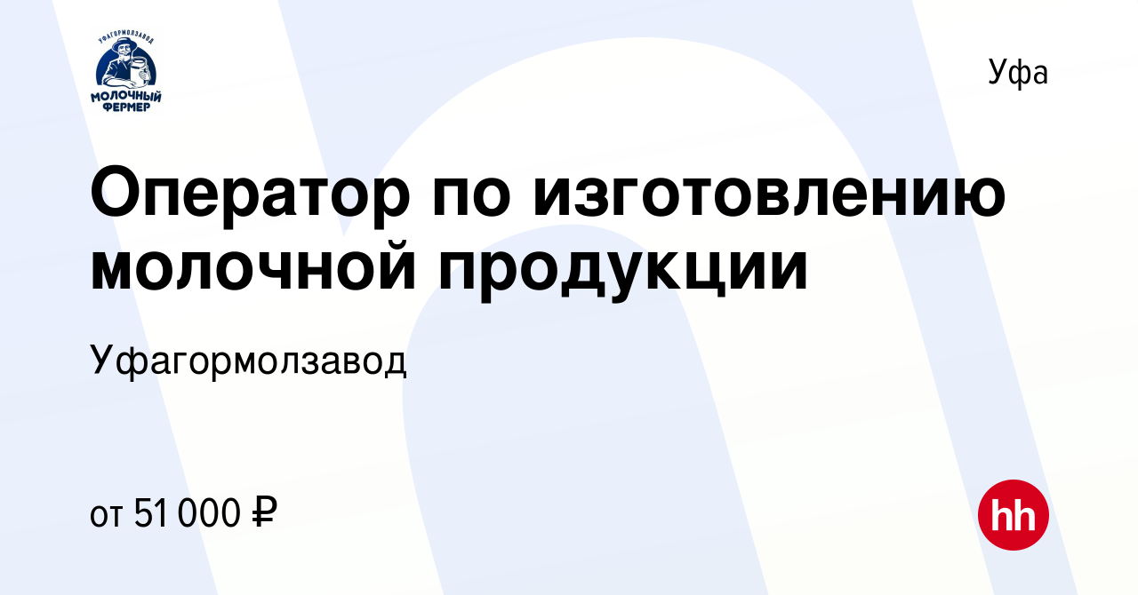 Вакансия Оператор по изготовлению молочной продукции в Уфе, работа в  компании Уфагормолзавод