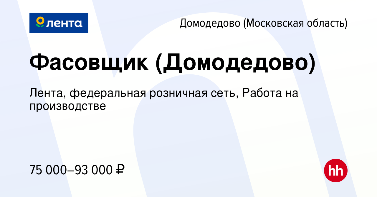 Вакансия Фасовщик (Домодедово) в Домодедово, работа в компании Лента,  федеральная розничная сеть, Работа на производстве