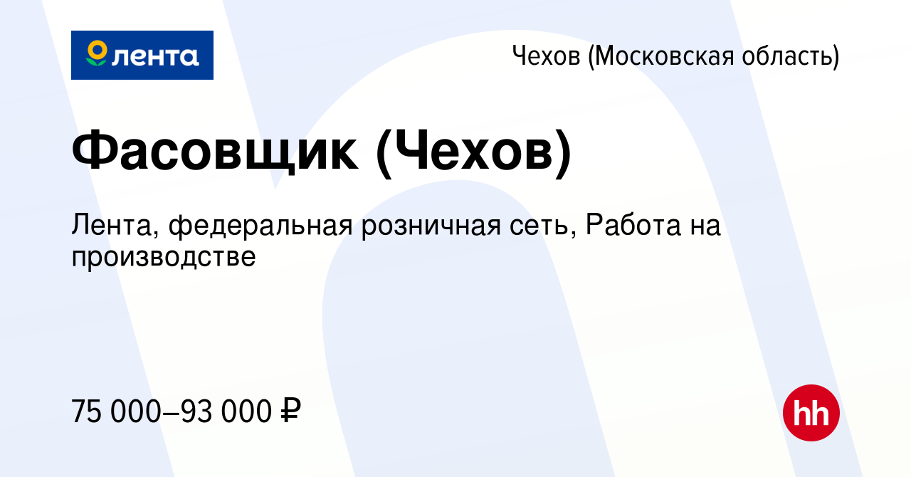 Вакансия Фасовщик (Чехов) в Чехове, работа в компании Лента, федеральная  розничная сеть, Работа на производстве