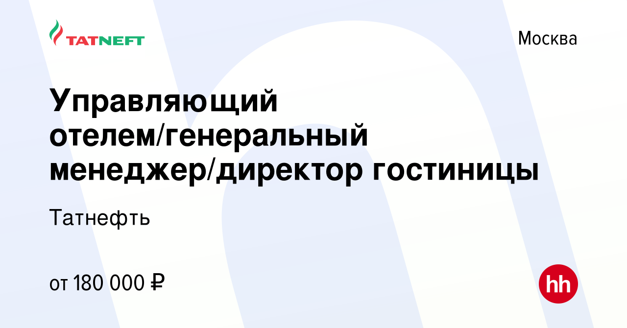 Вакансия Управляющий отелем/генеральный менеджер/директор гостиницы в Москве,  работа в компании Татнефть (вакансия в архиве c 20 февраля 2024)