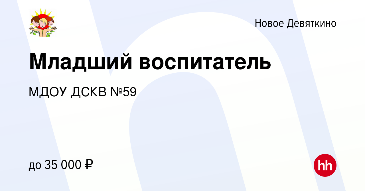 Вакансия Младший воспитатель в Новом Девяткино, работа в компании МДОУ ДСКВ  №59