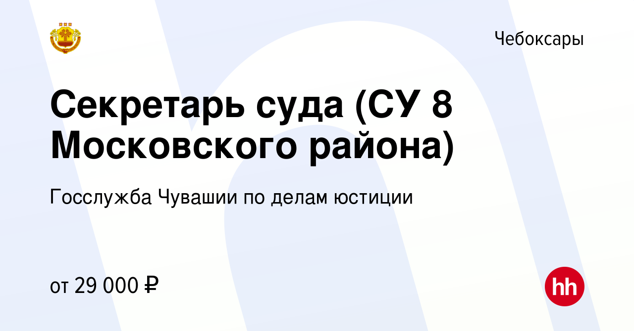 Вакансия Секретарь суда (СУ 8 Московского района) в Чебоксарах, работа