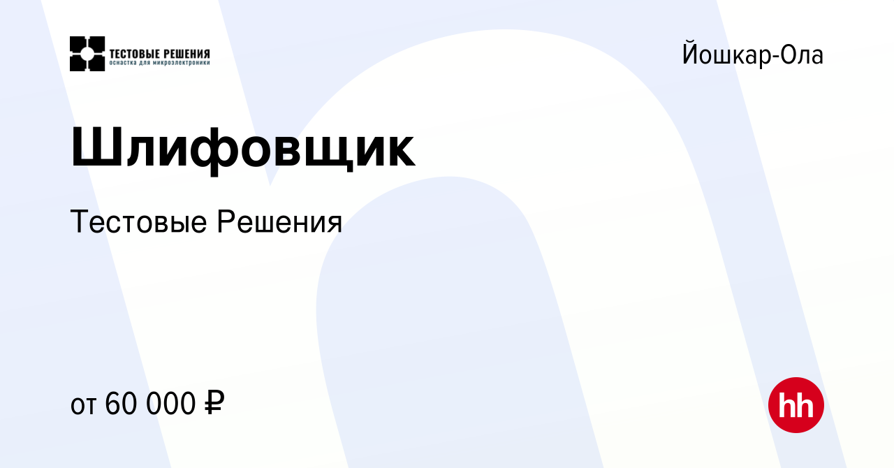 Вакансия Шлифовщик в Йошкар-Оле, работа в компании Тестовые Решения  (вакансия в архиве c 20 февраля 2024)