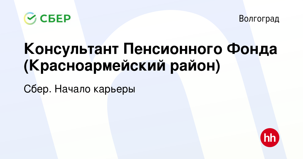 Вакансия Консультант Пенсионного Фонда (Красноармейский район) в  Волгограде, работа в компании Сбер. Начало карьеры (вакансия в архиве c 5  ноября 2013)