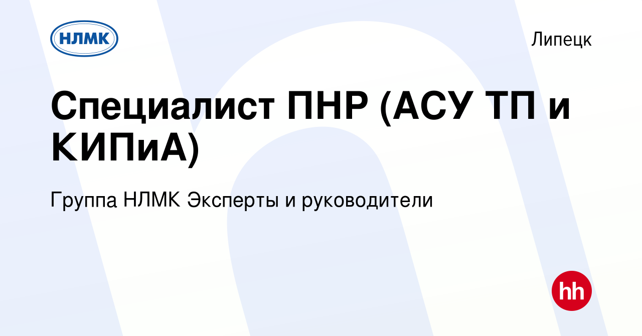 Вакансия Специалист ПНР (АСУ ТП и КИПиА) в Липецке, работа в компании  Группа НЛМК Эксперты и руководители (вакансия в архиве c 2 июня 2024)