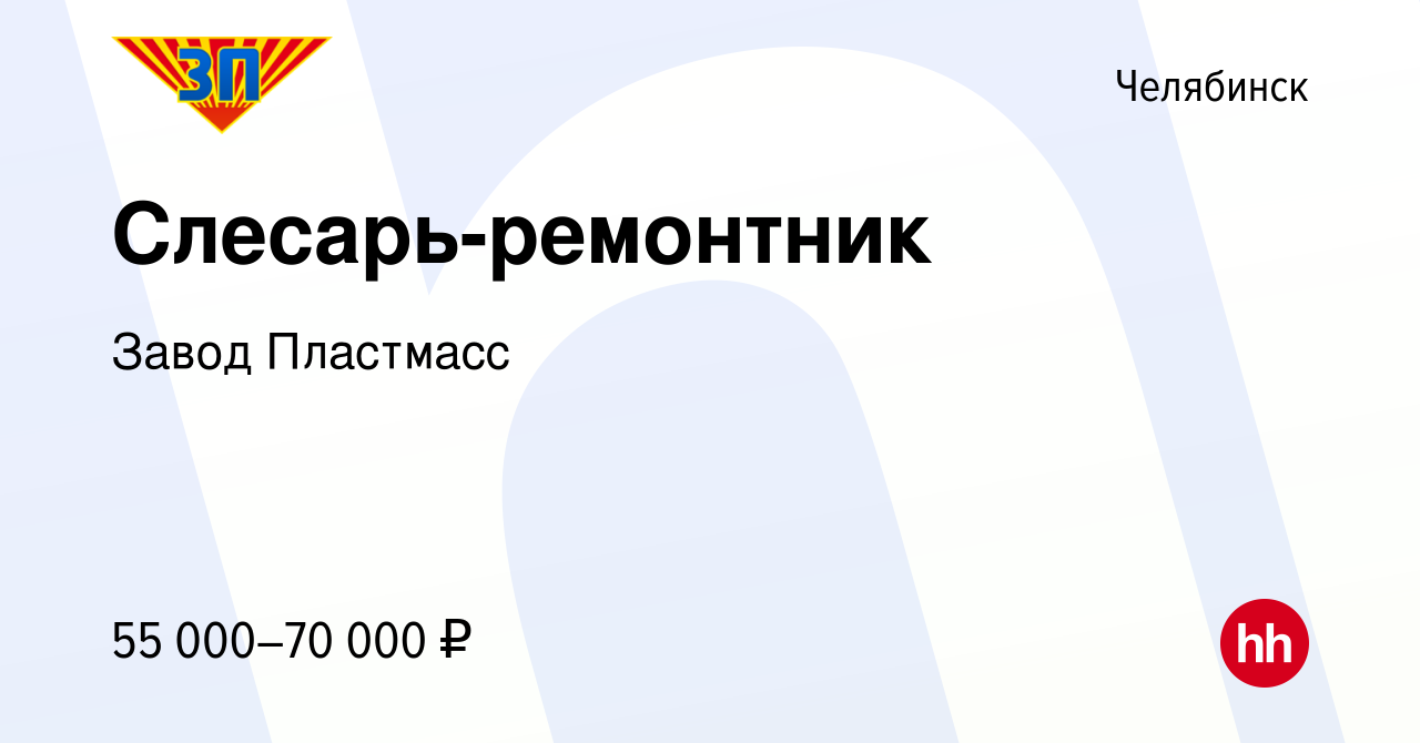 Вакансия Слесарь-ремонтник в Челябинске, работа в компании Завод Пластмасс