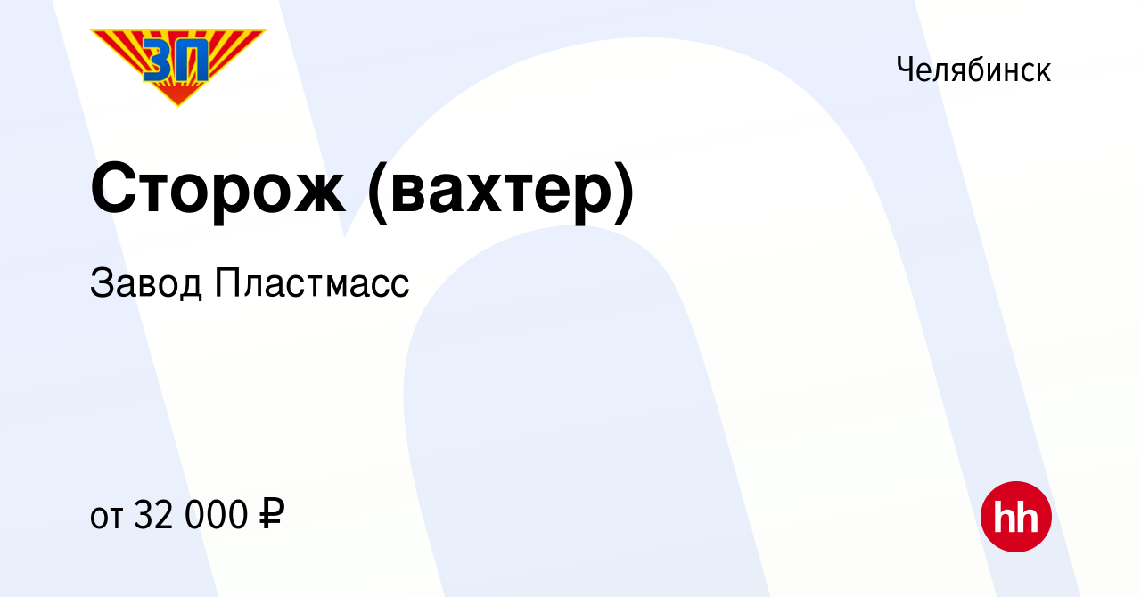 Вакансия Сторож (вахтер) в Челябинске, работа в компании Завод Пластмасс