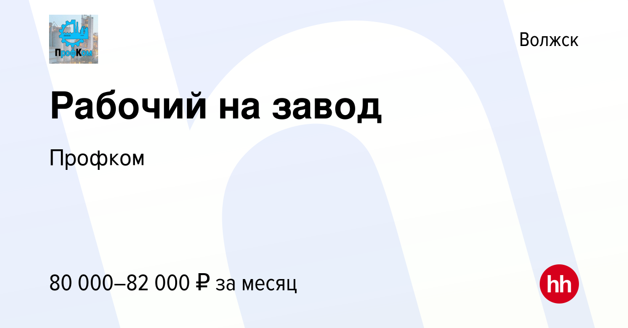 Вакансия Рабочий на завод в Волжске, работа в компании Профком (вакансия в  архиве c 3 апреля 2024)