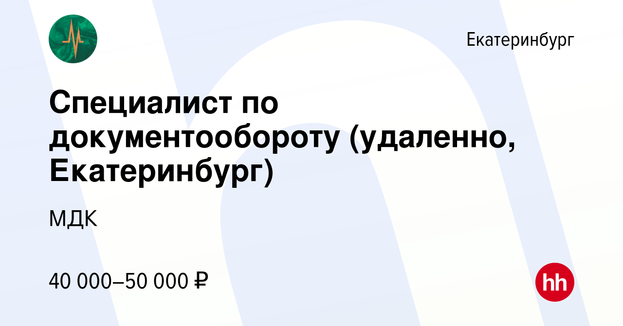 Вакансия Специалист по документообороту (удаленно, Екатеринбург) в  Екатеринбурге, работа в компании МДК (вакансия в архиве c 20 февраля 2024)