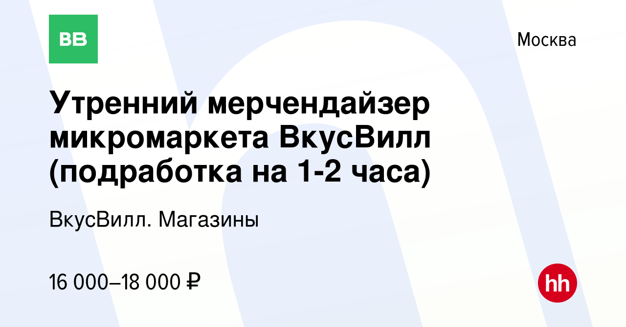 Вакансия Утренний мерчендайзер микромаркета ВкусВилл (подработка, не  магазин) в Москве, работа в компании ВкусВилл. Магазины