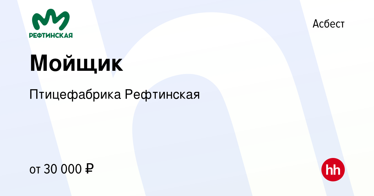 Вакансия Мойщик в Асбесте, работа в компании Птицефабрика Рефтинская