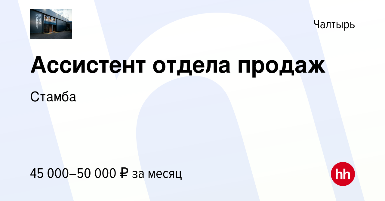 Вакансия Ассистент отдела продаж в Чалтыре, работа в компании Стамба  (вакансия в архиве c 5 февраля 2024)