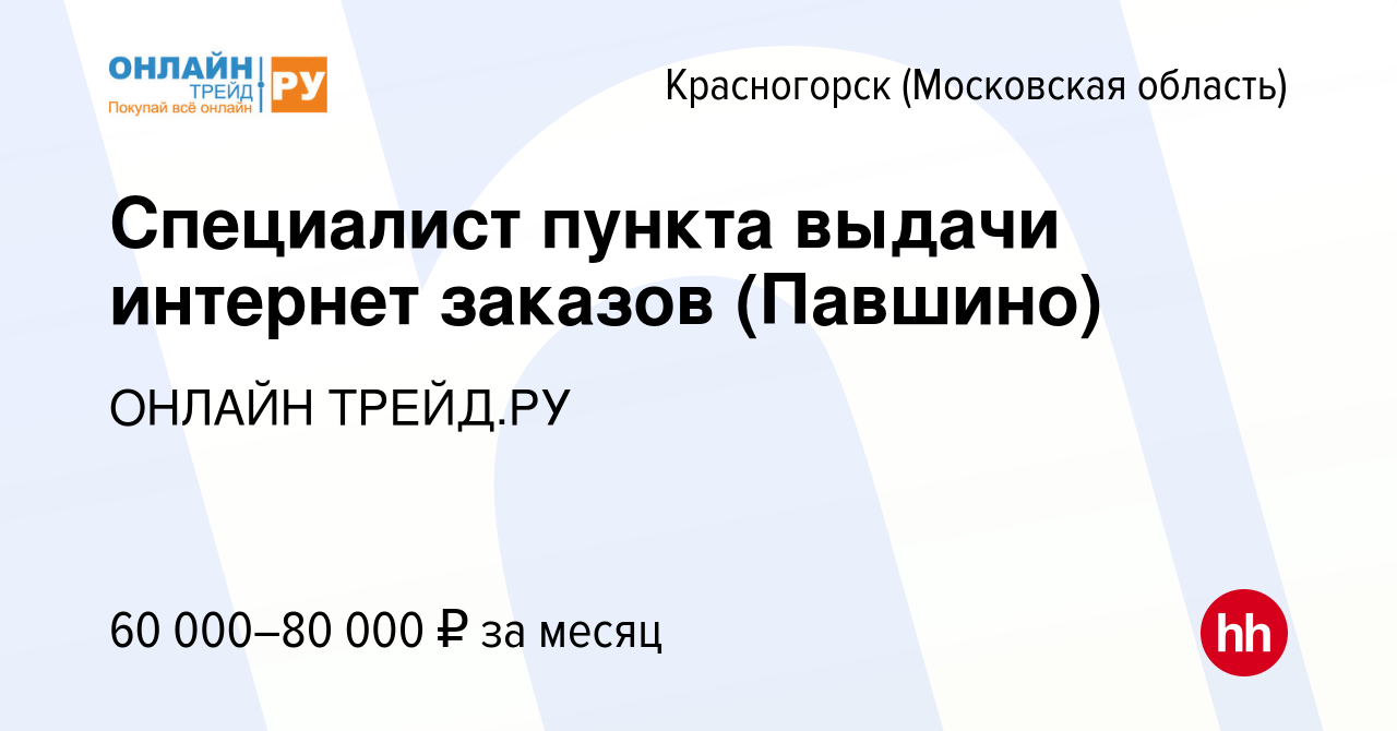 Вакансия Специалист пункта выдачи интернет заказов (Павшино) в Красногорске,  работа в компании ОНЛАЙН ТРЕЙД.РУ (вакансия в архиве c 20 февраля 2024)