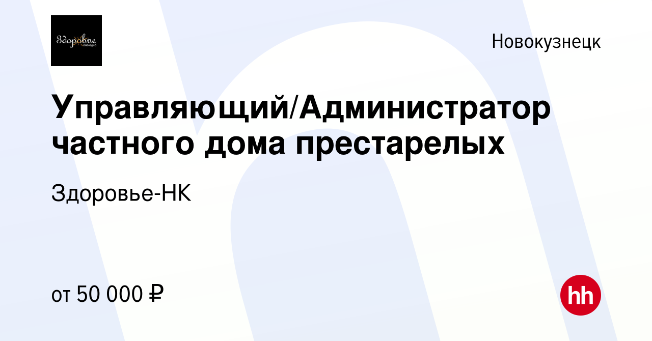 Вакансия Управляющий/Администратор частного дома престарелых в Новокузнецке,  работа в компании Здоровье-НК (вакансия в архиве c 20 февраля 2024)