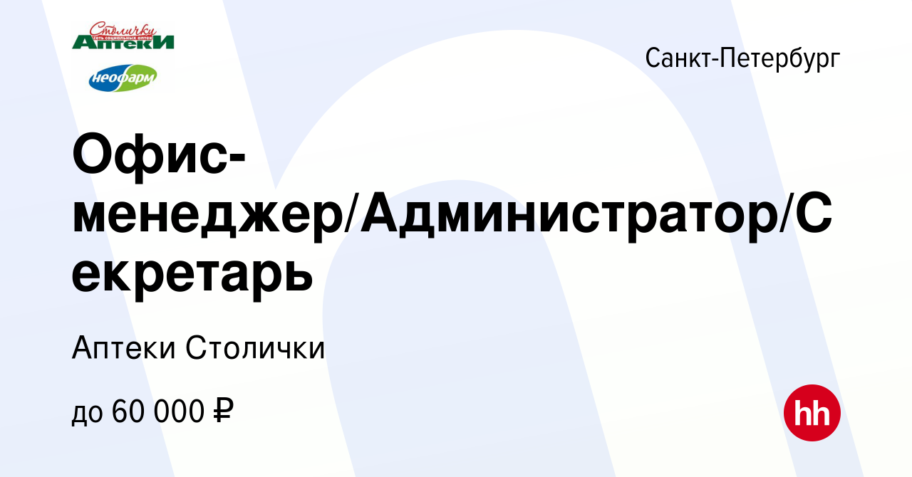 Вакансия Офис-менеджер/Администратор/Секретарь в Санкт-Петербурге, работа в  компании Аптеки Столички (вакансия в архиве c 20 февраля 2024)