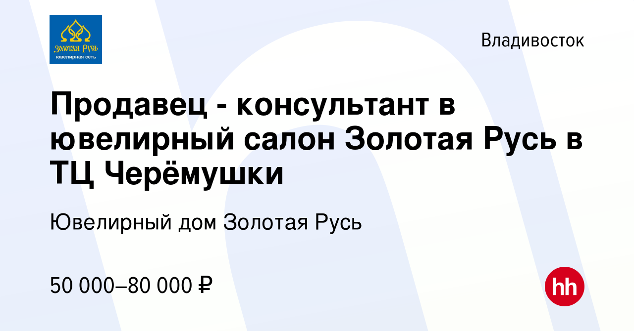 Вакансия Продавец - консультант в ювелирный салон в ТЦ 