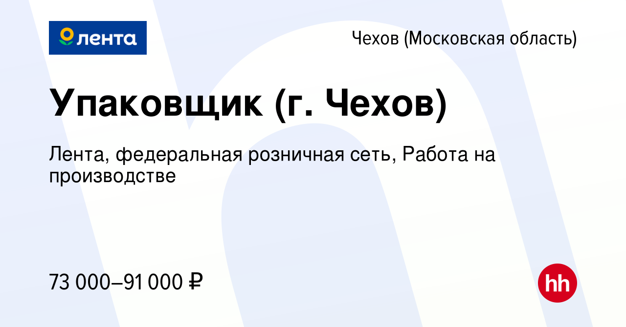 Вакансия Упаковщик (г. Чехов) в Чехове, работа в компании Лента,  федеральная розничная сеть, Работа на производстве