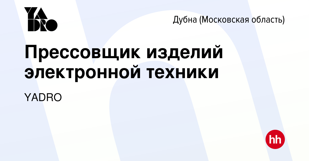 Вакансия Прессовщик изделий электронной техники в Дубне, работа в компании  YADRO