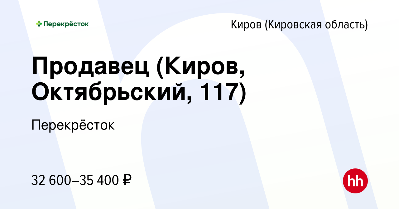 Вакансия Продавец (Киров, Октябрьский, 117) в Кирове (Кировская область),  работа в компании Перекрёсток (вакансия в архиве c 20 февраля 2024)