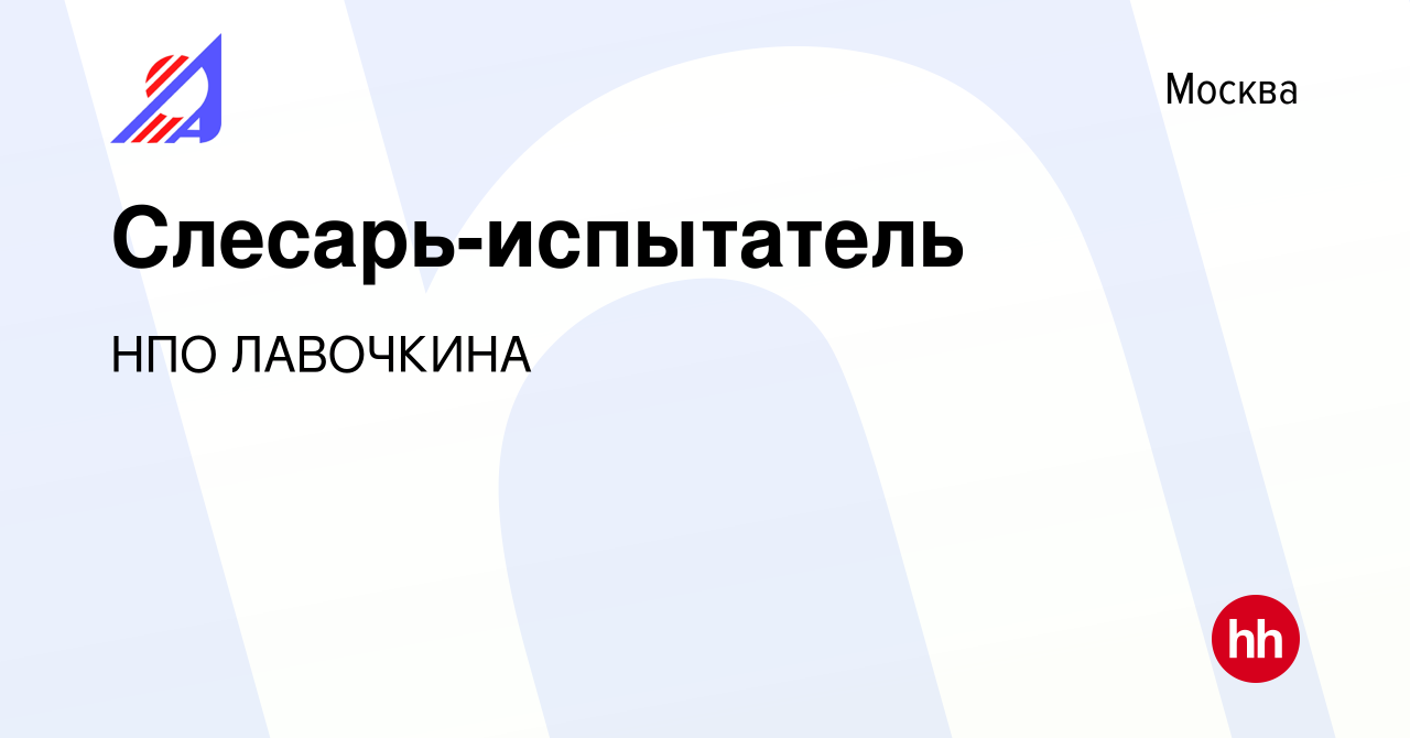 Вакансия Слесарь-испытатель в Москве, работа в компании НПО ЛАВОЧКИНА