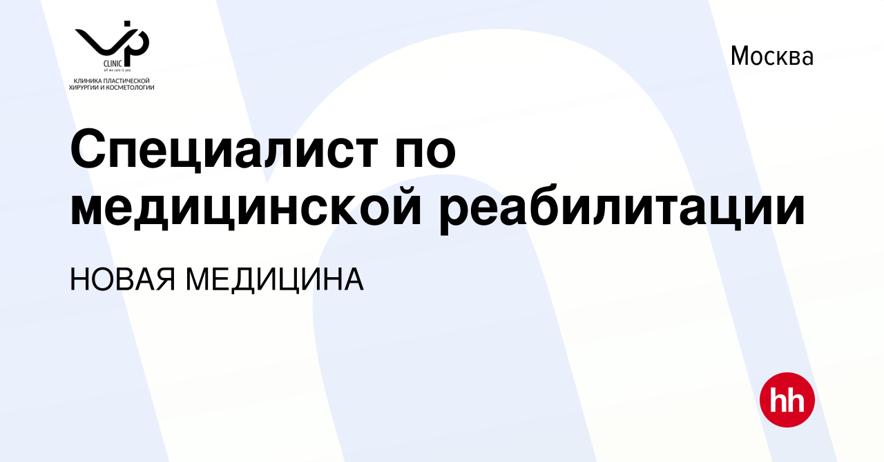 Вакансия Специалист по медицинской реабилитации в Москве, работа в компании  НОВАЯ МЕДИЦИНА (вакансия в архиве c 13 марта 2024)