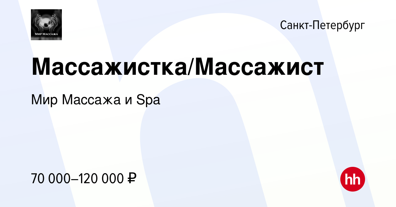 Вакансия Массажистка/Массажист в Санкт-Петербурге, работа в компании Мир  Массажа и Spa (вакансия в архиве c 20 февраля 2024)