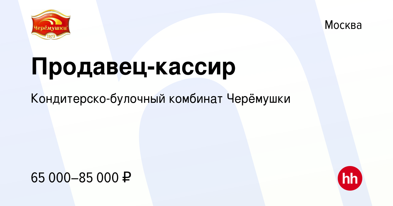 Вакансия Продавец-кассир в Москве, работа в компании Кондитерско-булочный  комбинат Черёмушки