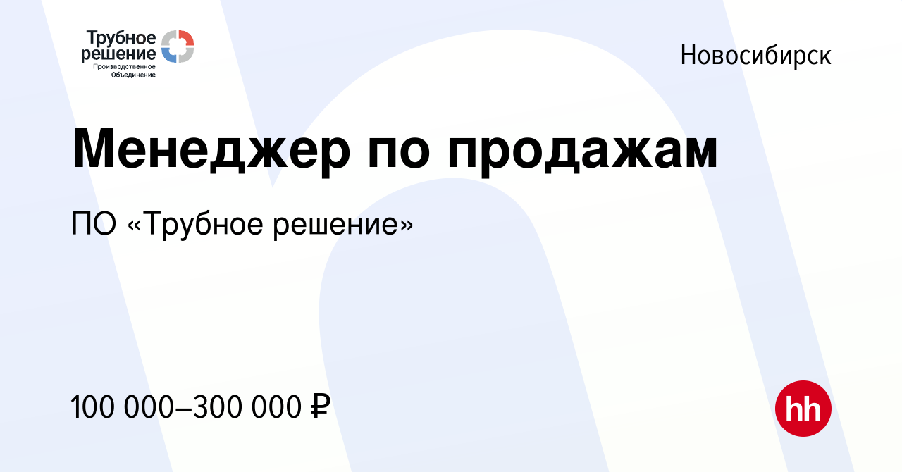 Вакансия Менеджер по продажам в Новосибирске, работа в компании ПО «Трубное  решение»