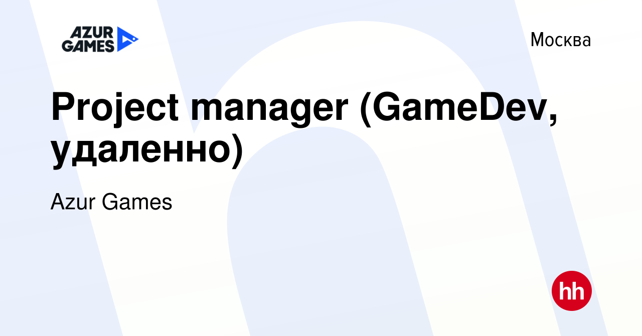 Вакансия Project manager (GameDev, удаленно) в Москве, работа в компании  Azur Games (вакансия в архиве c 21 марта 2024)