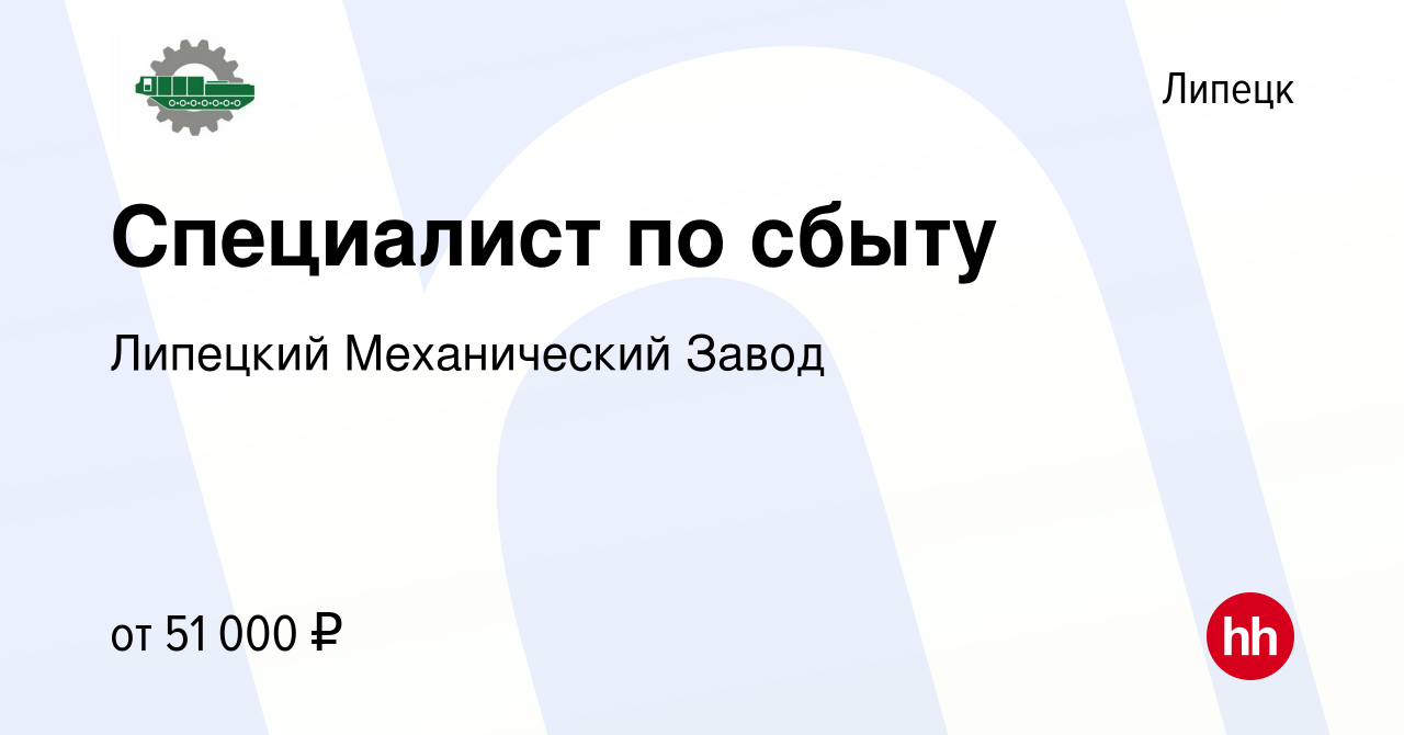 Вакансия Специалист по сбыту в Липецке, работа в компании Липецкий  Механический Завод