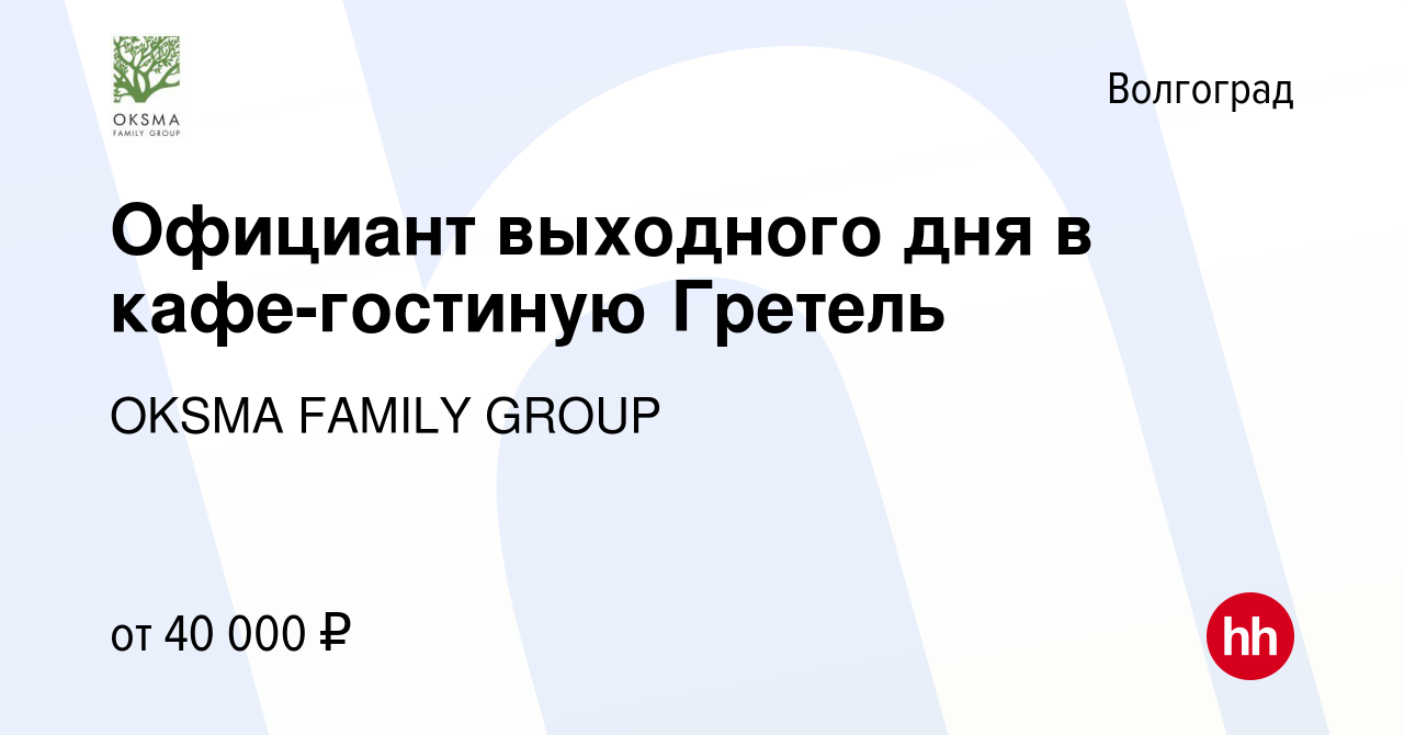 Вакансия Официант выходного дня в кафе-гостиную Гретель в Волгограде, работа  в компании OKSMA FAMILY GROUP (вакансия в архиве c 21 февраля 2024)