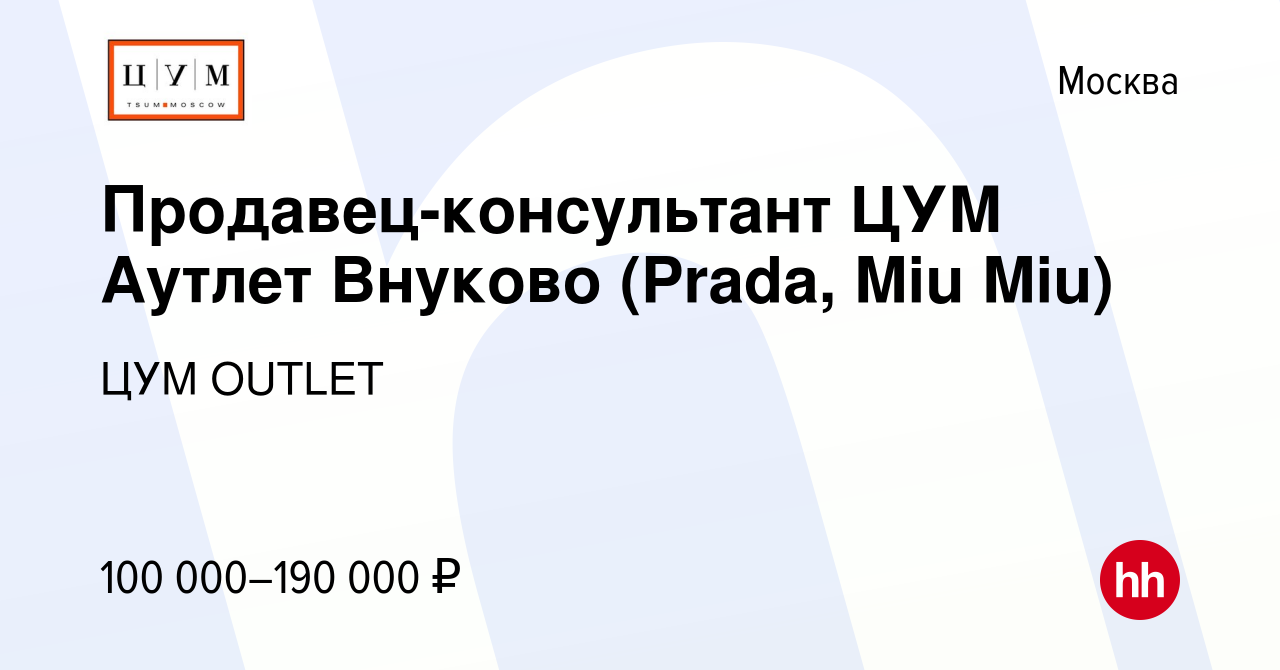 Вакансия Продавец-консультант ЦУМ Аутлет Внуково (Prada, Miu Miu) в Москве,  работа в компании OUTLET (вакансия в архиве c 6 февраля 2024)