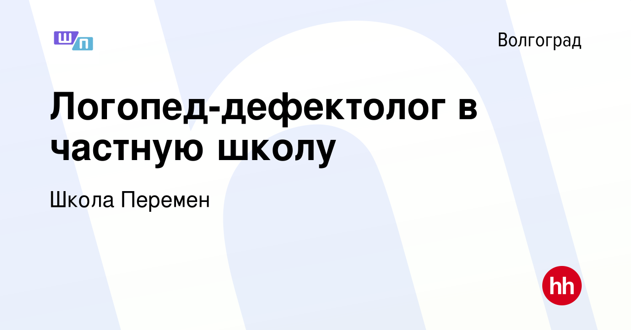 Вакансия Логопед-дефектолог в частную школу в Волгограде, работа в компании  Школа Перемен (вакансия в архиве c 21 февраля 2024)